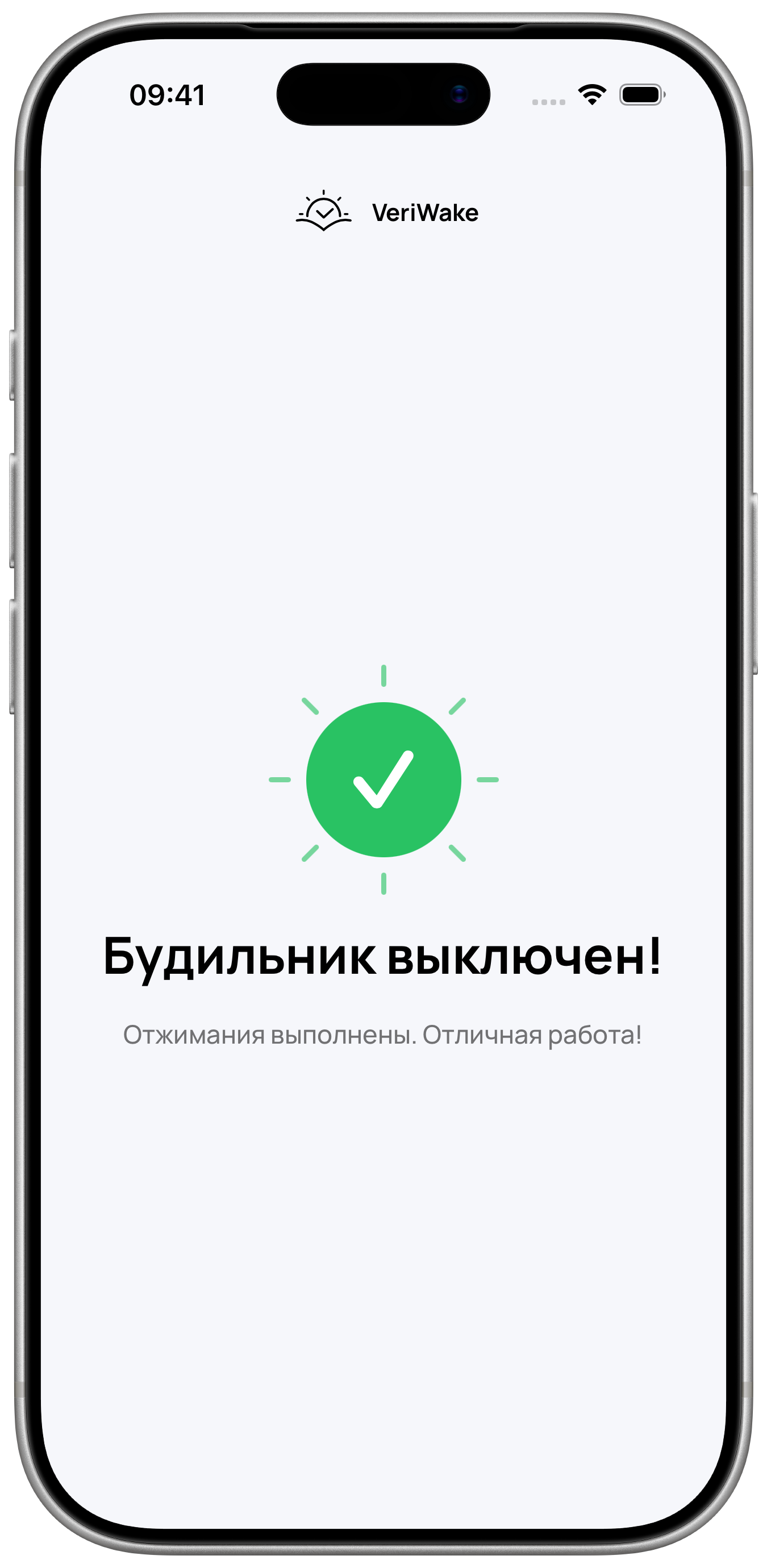 Экран завершения VeriWake в рамке iPhone с подтверждением выключения будильника после отжиманий